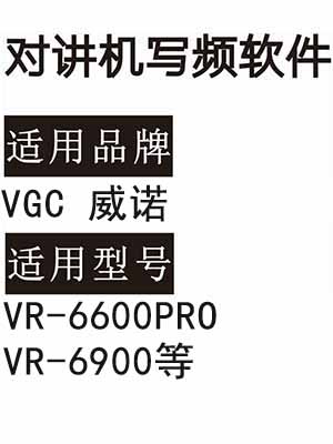 VGC威诺VR-6600PRO VR-6900无线对讲写频软件免费下载